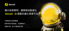 NovaX：AI 驅動的智能資產交易平台，讓交易更簡單、更智慧、更普惠