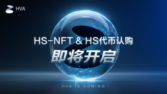 HVA 全球 HS-NFT 与 HS 代币认购即将开启，抢先参与 AI 算力价值新时代